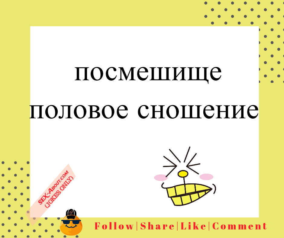  посмешище - половое сношение